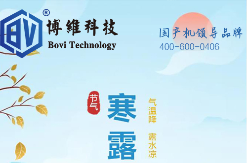 松柏見(jiàn)寒露，貼片選博維