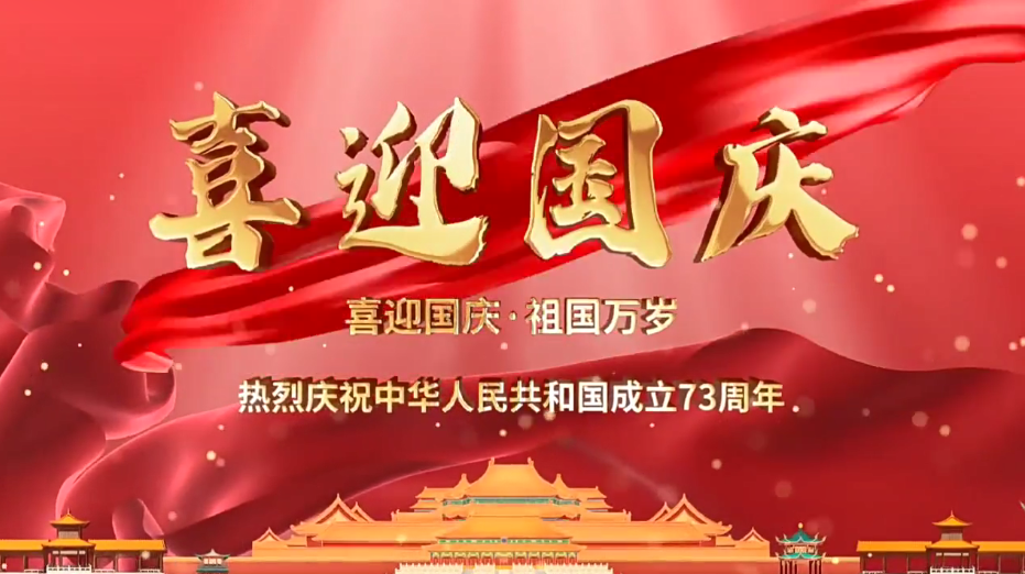 祝福祖國繁榮昌盛！新老客戶國慶快樂！