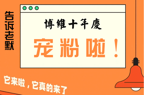 告訴老默，我想上博維系列SMT整線了~