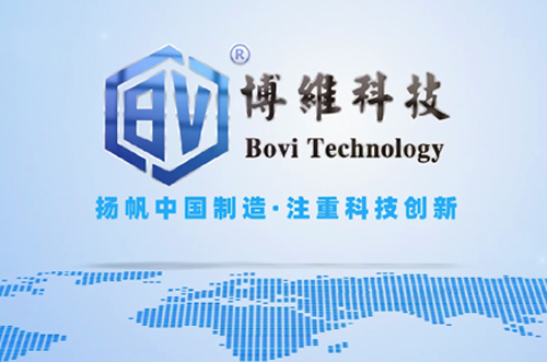 博維科，揚帆中國制造，注重科技創(chuàng)新