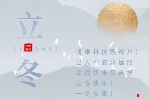 立冬快樂！一冬安康！
