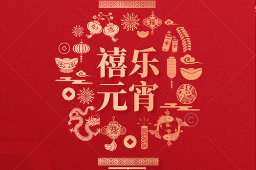 祝大家元宵快樂(lè)，財(cái)源滾滾來(lái)！