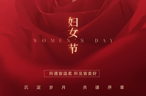 祝所有女神們，生活事業(yè)雙豐收！