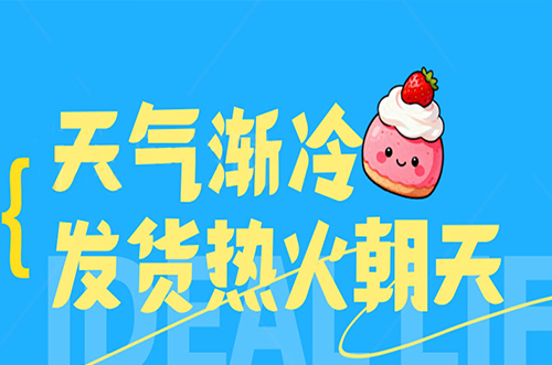 天氣漸冷，發(fā)貨熱火朝天