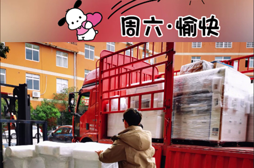 發(fā)貨快樂(lè)！